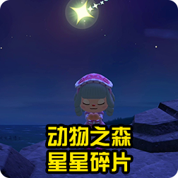 《集合啦动物森友会》星星碎片获得方法介绍：如何刷星星碎片