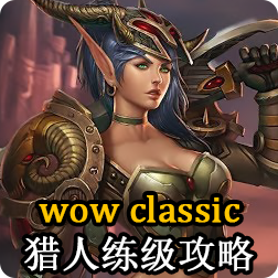 魔兽世界怀旧服猎人练级攻略，WOW Classic 1-20级如何快速升级