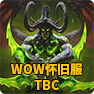 WOW怀旧服TBC版本将于6月2日上线，WOW Classic燃烧的远征开放在即